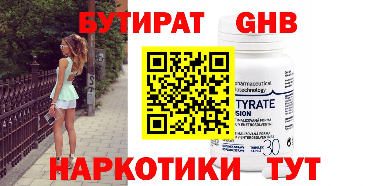 БУТИРАТ жидкий экстази Бирск