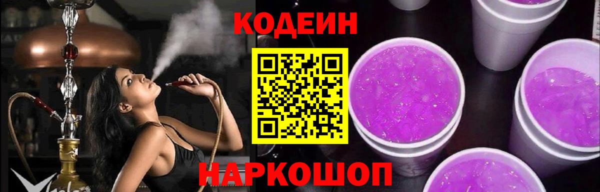Кодеин Purple Drank  Вход с VPN  Бирск  Кодеин Purple Drank 